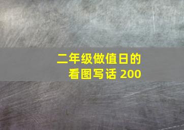 二年级做值日的看图写话 200